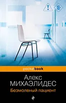 Безмолвный пациент