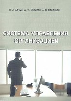 Система управления организацией: Учебное пособие.