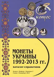 Каталог-справочник Монеты Украины 1992-2013г. Ред. 5 (м) Медведева