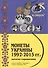 Каталог-справочник Монеты Украины 1992-2013г. Ред. 5 (м) Медведева - 0