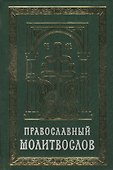 Православный молитвослов на церковно-славянском языке. Гражданский шрифт - 0