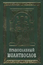 Православный молитвослов на церковно-славянском языке. Гражданский шрифт