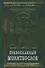 Православный молитвослов на церковно-славянском языке. Гражданский шрифт - 0