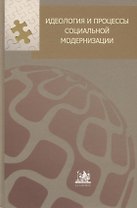 Идеология и процессы социальной модернизации