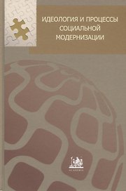 Идеология и процессы социальной модернизации