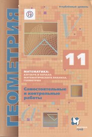 Математика алгебра и начала мат. анализа геом. Геометрия 11 кл. Самост. и контр. работы… (м) Мерзляк (РУ) (ФГОС)