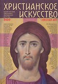 Христианское искусство 2020. Каталог мастеров современного христианского искусства - 0