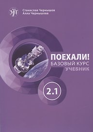 Поехали! Русский язык для взрослых. Базовый курс. Учебник. Часть 2.1