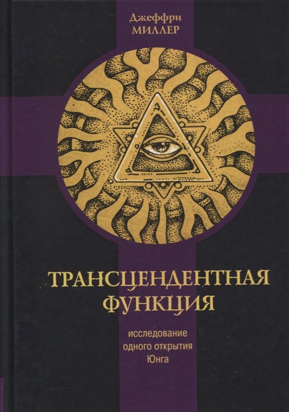 

Трансцендентная функция. Юнгианская модель психологического роста путем диалога с бессознательным