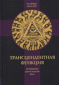 Трансцендентная функция. Юнгианская модель психологического роста путем диалога с бессознательным