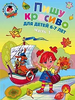 Пишу красиво: для детей 6-7 лет. Ч. 1