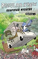 Обычный мультик. Комикс. Вып. 1