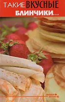 Такие вкусные блинчики...