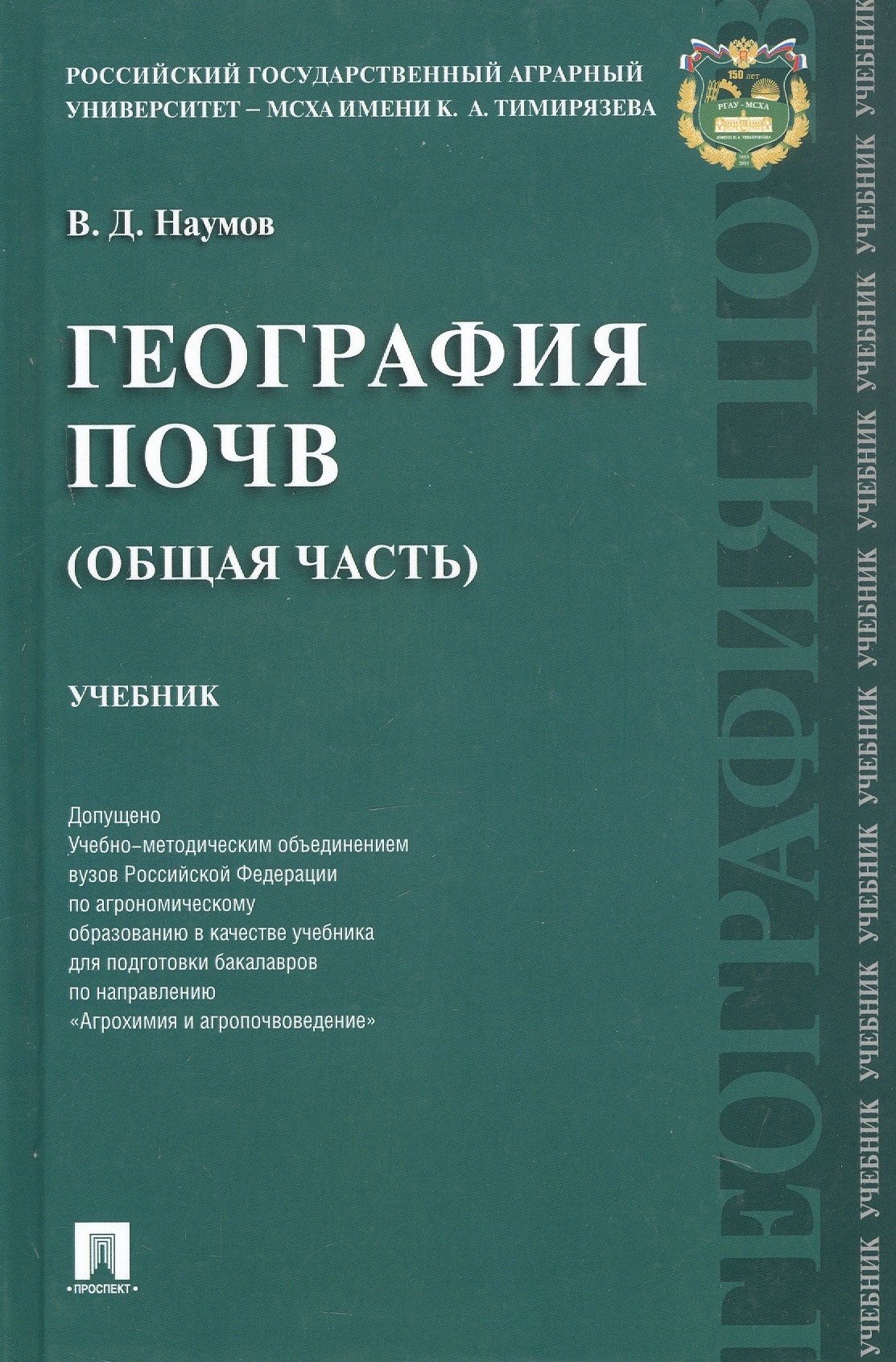 

География почв (Общая часть). Учебник