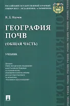 География почв (Общая часть). Учебник