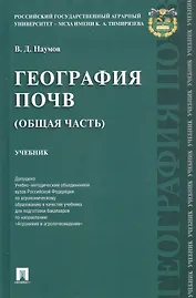 География почв (Общая часть). Учебник
