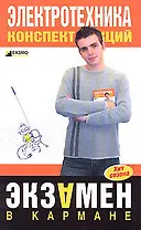 Электротехника. Конспект лекций