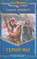 Серый маг: Фантастический роман.