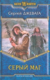 Серый маг: Фантастический роман.