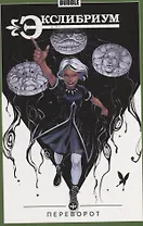 Экслибриум. Переворот. Том 8