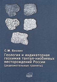 Геология и индикаторная геохимия тантал-ниобиевых месторождений Росссии (редкоментальные граниты)