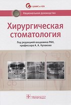 Хирургическая стоматология. Национальное руководство