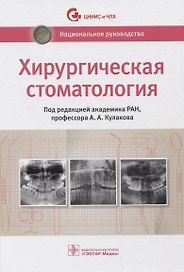Хирургическая стоматология. Национальное руководство
