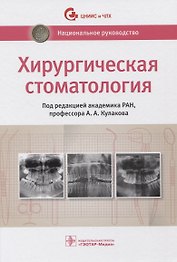 Хирургическая стоматология. Национальное руководство