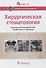 Хирургическая стоматология. Национальное руководство - 0
