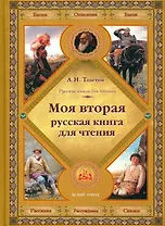 Моя вторая русская книга для чтения