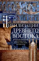 Цивилизации Древнего Востока. Исторические связи народов Месопотамии, Египта, Палестины, Сирии, Аравии, Анатолии и Ирана