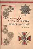 Награды Первой мировой