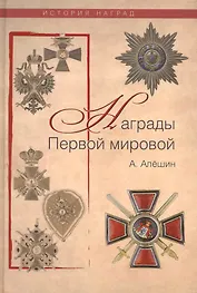 Награды Первой мировой