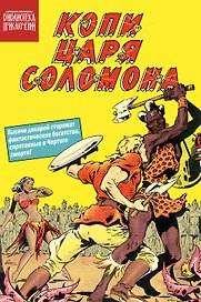 Копи царя Соломона