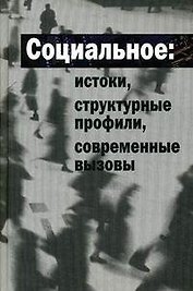 Социальное: истоки, структурные профили, современные вызовы. Гречко П.К. (Росспэн)