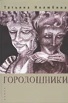 Городошники. Роман