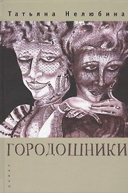Городошники. Роман