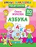 Азбука - 0