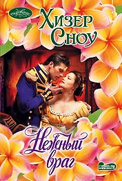 Очар(м)!Сноу Нежный враг