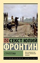 Стратегемы