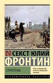 Стратегемы