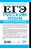 ЕГЭ. Русский язык. Экспресс-курс в упражнениях. Пунктуация, стилистика и грамматический разбор - 1