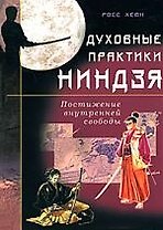 Духовные практики ниндзя. Постижение внутренней свободы
