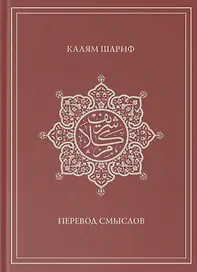 Калям Шариф. Перевод смыслов