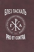 Блез Паскаль: pro et contra, антология - 0