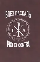 Блез Паскаль: pro et contra, антология