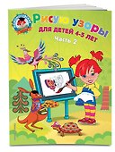 Рисую узоры: для детей 4-5 лет. Ч. 2 - 2