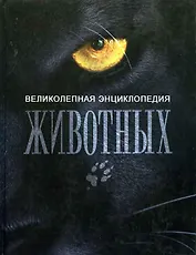 Великолепная энциклопдия животных