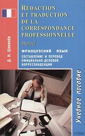 Французский язык.Составление и перевод официально-деловой корреспонденции: Учебное пособие