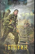 Бедуин ( Сто рентген за удачу. Девять граммов на удачу). / Дилогия